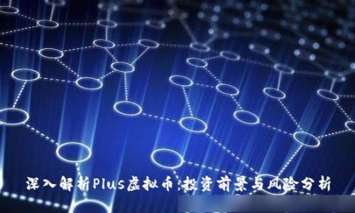 深入解析Plus虚拟币：投资前景与风险分析