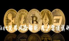 TokenPocket使用风险解析：用