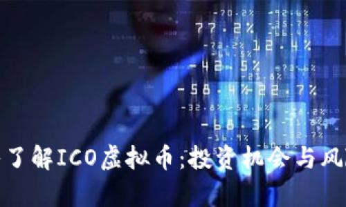: 深入了解ICO虚拟币：投资机会与风险分析