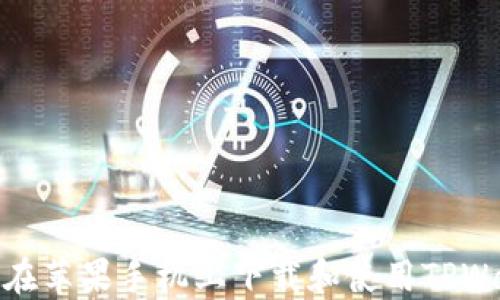 
如何在苹果手机上下载和使用TPWallet