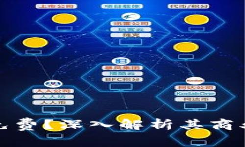 tpwallet为什么免费?深入解析其商业模式与用户价值