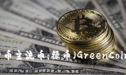 深入探讨虚拟货币主流币：绿币（GreenCoin）的崛起与未来