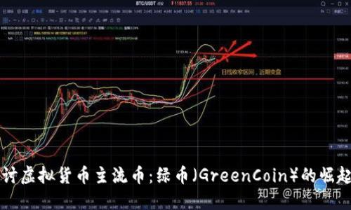 深入探讨虚拟货币主流币：绿币（GreenCoin）的崛起与未来