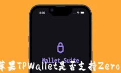 如何检查苹果TPWallet是否支