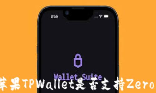 如何检查苹果TPWallet是否支持Zero转账功能?