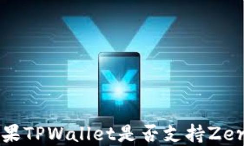 
如何检查苹果TPWallet是否支持Zero转账功能？