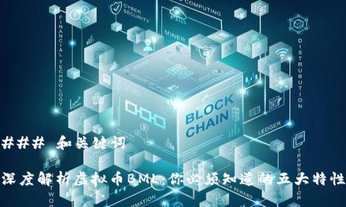 ### 和关键词

深度解析虚拟币BML：你必须知道的五大特性