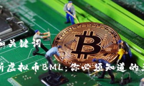 ### 和关键词

深度解析虚拟币BML：你必须知道的五大特性