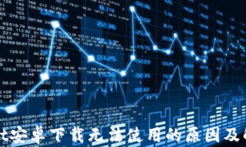 
TPWallet安卓下载无法使用的原因及解决方案