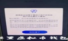   如何安全设置虚拟币钱包