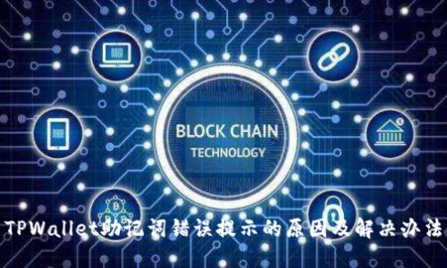 TPWallet助记词错误提示的原因及解决办法