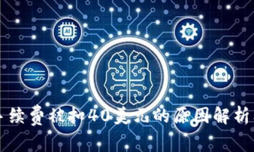 TPWallet手续费被扣40美元的原因解析及解决方案