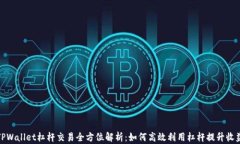 TPWallet杠杆交易全方位解析