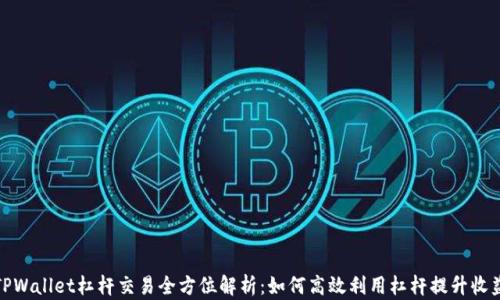 
TPWallet杠杆交易全方位解析：如何高效利用杠杆提升收益