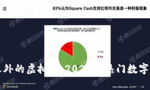 比特币之外的虚拟币：2023年热门数字货币分析
