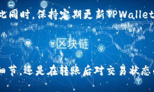   如何将TPWallet中的ETH安全地转移到交易所？ / 

 guanjianci TPWallet, ETH转账, 加密货币交易所, 钱包安全 /guanjianci 

### 内容大纲

1. 引言
   - 介绍TPWallet和ETH的基本概念
   - 讨论转账的重要性和目的

2. TPWallet概述
   - TPWallet的功能和特点
   - 使用TPWallet的优缺点

3. 准备转账前的注意事项
   - 确保ETH余额充足
   - 检查交易所地址的正确性
   - 注意网络费用设置

4. ETH转账步骤
   - 进入TPWallet的转账界面
   - 输入交易所地址
   - 设置转账数量
   - 确认并提交交易
   - 等待交易确认

5. 检查交易状态
   - 如何在区块链上查找交易状态
   - 了解交易确认的时间和费用

6. 转账后需要注意的事项
   - 确认交易是否成功
   - 如何处理转账失败的情况
   - 确保安全性和后续操作

7. 常见问题解答
   - 解决用户在转账过程中可能遇到的问题
   - 提供实用的小贴士和建议

8. 结论
   - 总结转账的重要性
   - 鼓励用户保持警惕，安全操作

### 内容正文

#### 1. 引言

在现代数字货币交易中，TPWallet作为一种便捷的钱包平台，支持以太坊（ETH）等多种加密货币的存储与转账。随着越来越多的用户参与到加密货币市场，如何将TPWallet中的ETH成功转移到交易所成为一个常见的问题。本文将为您提供详细的指导，帮助您安全、有效地完成这一操作。

#### 2. TPWallet概述

TPWallet是一款基于区块链技术的数字资产管理工具，具有操作简单、界面友好和安全性高等特点。用户可以在TPWallet中轻松管理和交易多种加密货币，尤其是以太坊。它支持多种主流DeFi项目和DApp，为用户提供了丰富的投资选择。

使用TPWallet的优点在于其私钥由用户自行掌控，降低了被盗风险。而缺点则是它的学习曲线相对较陡，尤其对于新手用户来说，可能需要一定的时间来熟悉其操作。

#### 3. 准备转账前的注意事项

在进行ETH转账之前，用户需要确保其TPWallet中ETH的余额是充足的，以便支付交易所的最低存款要求。此外，用户还需仔细核对交易所的地址，确保没有输入错误。由于区块链的特性，一旦交易被确认，无法撤销，一旦转错地址，ETH将无法找回。

同时，还应关注网络费用的设置，建议用户在网络繁忙时适当提高燃料费，以加快交易的处理速度。

#### 4. ETH转账步骤

转账的第一步是进入TPWallet的转账界面。在该界面，用户需要输入所要转账的交易所地址，之后决定转账的数量。确认所有信息无误后，用户可以点击确认并提交交易。此时，TPWallet将处理交易并在区块链上广播。

用户在提交交易后，应该耐心等待交易得到确认，通常情况下，这一过程需要几分钟，但具体时间可能因网络状况而异。

#### 5. 检查交易状态

完成ETH转账后，用户可以通过区块链浏览器来检查交易状态。在浏览器中输入交易哈希值，用户可以查看交易的详细信息，包括确认数量、费用等。这一部分是确认交易是否成功的重要步骤。

一般而言，交易确认时间依赖于当前网络的拥堵情况，确认越多，安全性越高。

#### 6. 转账后需要注意的事项

在确认交易成功之后，用户应进行记录并保存交易凭证。如果交易未成功，应该仔细查看错误信息，可能是由于地址错误、余额不足或网络繁忙等导致的。此时，用户需保持镇定，根据具体情况采取相应的措施。

对于后续操作，用户应继续保持对TPWallet和交易所的安全注意，定期检查余额和交易记录，确保账户的安全。

#### 7. 常见问题解答

**问题一：为什么我的ETH转账总是处于“待处理”状态？**

ETH转账处于待处理状态主要是因为网络拥堵。以太坊网络在高峰时段会面临交易量剧增，造成交易确认时间变长。建议在这样的情况下提高交易的燃料费，确保交易能更快得到处理。

**问题二：如何确保我的交易所地址输入准确？**

确保交易所地址准确的一个方法是直接复制和粘贴。在输入之前，可以在交易所的充值页面中找到指定的ETH地址，以减少输入错误的风险。同时，根据交易所的要求，注意是否需要设置标签或备注。

**问题三：我是首次转账，如何确认我的ETH安全到达？**

可以通过登录交易所后台查看账户余额，确认充值是否成功。时间短的情况下，用户还可以使用区块链浏览器查询交易详情，包括交易时间、确认次数等信息，一旦确认无误，证明转账安全完成。

**问题四：如果转账失败，我应该采取什么措施？**

转账失败时，用户应首先查看失败原因。一般情况下，系统会提示是余额不足或地址错误。确定问题后，可以相应地补充余额或更正地址。重要的是，用户应保持信息安全，防止再次出现类似失误。

**问题五：我在TPWallet中的ETH失踪了，怎么办？**

ETH失踪的情况可能有多方面的原因，包括操作错误、地址输入不正，以及网络问题等。用户首先要确认ETH是否在TPWallet中，必要时检查钱包的历史记录。如果问题复杂，建议联系TPWallet的客服支持以获取帮助。

**问题六：什么时候我应该考虑转换到其他钱包？**

当您需要进行大额交易，或对TPWallet的安全性有所怀疑时，可以考虑转换到其他钱包。有些用户可能更倾向于硬件钱包，以增加资产的安全性。与此同时，保持定期更新TPWallet，并注意安全设置也是非常重要的。

#### 8. 结论

通过上述指南，相信您已对如何将TPWallet中的ETH安全转移到交易所有了清晰的认知和实用的步骤。无论是在转账前的准备工作、转账过程中的细节，还是在转账后对交易状态的检查，所有的环节都需谨慎对待，确保操作的安全性。同时，随着区块链技术的发展，保持学习的态度也是非常重要的，来应对不断变化的加密市场。