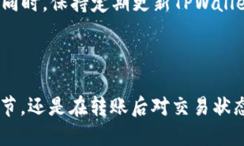   如何将TPWallet中的ETH安全地转移到交易所？ / 

 guanjianci TPWallet, ETH转账, 加密货币交易所, 钱包安全 /guanjianci 

### 内容大纲

1. 引言
   - 介绍TPWallet和ETH的基本概念
   - 讨论转账的重要性和目的

2. TPWallet概述
   - TPWallet的功能和特点
   - 使用TPWallet的优缺点

3. 准备转账前的注意事项
   - 确保ETH余额充足
   - 检查交易所地址的正确性
   - 注意网络费用设置

4. ETH转账步骤
   - 进入TPWallet的转账界面
   - 输入交易所地址
   - 设置转账数量
   - 确认并提交交易
   - 等待交易确认

5. 检查交易状态
   - 如何在区块链上查找交易状态
   - 了解交易确认的时间和费用

6. 转账后需要注意的事项
   - 确认交易是否成功
   - 如何处理转账失败的情况
   - 确保安全性和后续操作

7. 常见问题解答
   - 解决用户在转账过程中可能遇到的问题
   - 提供实用的小贴士和建议

8. 结论
   - 总结转账的重要性
   - 鼓励用户保持警惕，安全操作

### 内容正文

#### 1. 引言

在现代数字货币交易中，TPWallet作为一种便捷的钱包平台，支持以太坊（ETH）等多种加密货币的存储与转账。随着越来越多的用户参与到加密货币市场，如何将TPWallet中的ETH成功转移到交易所成为一个常见的问题。本文将为您提供详细的指导，帮助您安全、有效地完成这一操作。

#### 2. TPWallet概述

TPWallet是一款基于区块链技术的数字资产管理工具，具有操作简单、界面友好和安全性高等特点。用户可以在TPWallet中轻松管理和交易多种加密货币，尤其是以太坊。它支持多种主流DeFi项目和DApp，为用户提供了丰富的投资选择。

使用TPWallet的优点在于其私钥由用户自行掌控，降低了被盗风险。而缺点则是它的学习曲线相对较陡，尤其对于新手用户来说，可能需要一定的时间来熟悉其操作。

#### 3. 准备转账前的注意事项

在进行ETH转账之前，用户需要确保其TPWallet中ETH的余额是充足的，以便支付交易所的最低存款要求。此外，用户还需仔细核对交易所的地址，确保没有输入错误。由于区块链的特性，一旦交易被确认，无法撤销，一旦转错地址，ETH将无法找回。

同时，还应关注网络费用的设置，建议用户在网络繁忙时适当提高燃料费，以加快交易的处理速度。

#### 4. ETH转账步骤

转账的第一步是进入TPWallet的转账界面。在该界面，用户需要输入所要转账的交易所地址，之后决定转账的数量。确认所有信息无误后，用户可以点击确认并提交交易。此时，TPWallet将处理交易并在区块链上广播。

用户在提交交易后，应该耐心等待交易得到确认，通常情况下，这一过程需要几分钟，但具体时间可能因网络状况而异。

#### 5. 检查交易状态

完成ETH转账后，用户可以通过区块链浏览器来检查交易状态。在浏览器中输入交易哈希值，用户可以查看交易的详细信息，包括确认数量、费用等。这一部分是确认交易是否成功的重要步骤。

一般而言，交易确认时间依赖于当前网络的拥堵情况，确认越多，安全性越高。

#### 6. 转账后需要注意的事项

在确认交易成功之后，用户应进行记录并保存交易凭证。如果交易未成功，应该仔细查看错误信息，可能是由于地址错误、余额不足或网络繁忙等导致的。此时，用户需保持镇定，根据具体情况采取相应的措施。

对于后续操作，用户应继续保持对TPWallet和交易所的安全注意，定期检查余额和交易记录，确保账户的安全。

#### 7. 常见问题解答

**问题一：为什么我的ETH转账总是处于“待处理”状态？**

ETH转账处于待处理状态主要是因为网络拥堵。以太坊网络在高峰时段会面临交易量剧增，造成交易确认时间变长。建议在这样的情况下提高交易的燃料费，确保交易能更快得到处理。

**问题二：如何确保我的交易所地址输入准确？**

确保交易所地址准确的一个方法是直接复制和粘贴。在输入之前，可以在交易所的充值页面中找到指定的ETH地址，以减少输入错误的风险。同时，根据交易所的要求，注意是否需要设置标签或备注。

**问题三：我是首次转账，如何确认我的ETH安全到达？**

可以通过登录交易所后台查看账户余额，确认充值是否成功。时间短的情况下，用户还可以使用区块链浏览器查询交易详情，包括交易时间、确认次数等信息，一旦确认无误，证明转账安全完成。

**问题四：如果转账失败，我应该采取什么措施？**

转账失败时，用户应首先查看失败原因。一般情况下，系统会提示是余额不足或地址错误。确定问题后，可以相应地补充余额或更正地址。重要的是，用户应保持信息安全，防止再次出现类似失误。

**问题五：我在TPWallet中的ETH失踪了，怎么办？**

ETH失踪的情况可能有多方面的原因，包括操作错误、地址输入不正，以及网络问题等。用户首先要确认ETH是否在TPWallet中，必要时检查钱包的历史记录。如果问题复杂，建议联系TPWallet的客服支持以获取帮助。

**问题六：什么时候我应该考虑转换到其他钱包？**

当您需要进行大额交易，或对TPWallet的安全性有所怀疑时，可以考虑转换到其他钱包。有些用户可能更倾向于硬件钱包，以增加资产的安全性。与此同时，保持定期更新TPWallet，并注意安全设置也是非常重要的。

#### 8. 结论

通过上述指南，相信您已对如何将TPWallet中的ETH安全转移到交易所有了清晰的认知和实用的步骤。无论是在转账前的准备工作、转账过程中的细节，还是在转账后对交易状态的检查，所有的环节都需谨慎对待，确保操作的安全性。同时，随着区块链技术的发展，保持学习的态度也是非常重要的，来应对不断变化的加密市场。