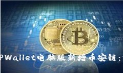 如何在TPWallet电脑版新增币安链：详细指南