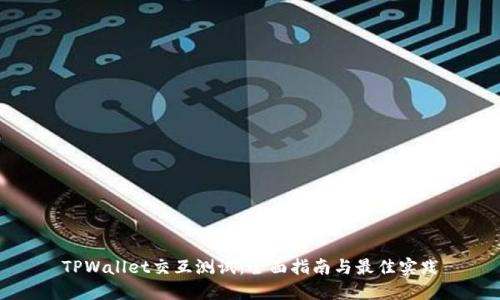 TPWallet交互测试：全面指南与最佳实践