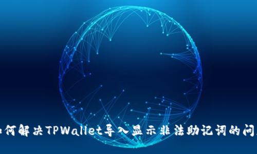 如何解决TPWallet导入显示非法助记词的问题