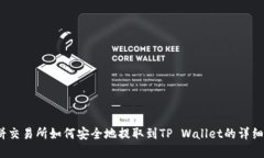  薄饼交易所如何安全地提取到TP Wallet的详细步骤