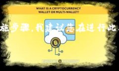 由于您的问题涉及到特定的技术操作，可能涉及