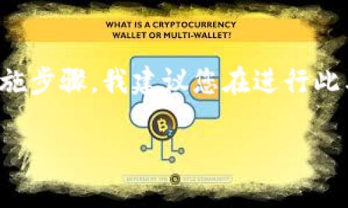 由于您的问题涉及到特定的技术操作，可能涉及到一些敏感或具体的实施步骤，我建议您在进行此类操作时务必根据官方文档或授权渠道进行指导。以下是您请求的内容：

如何将xfarmer导入tpwallet：一步步指导