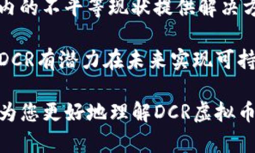 DCR虚拟币介绍：潜在投资机会与发展前景分析
DCR虚拟币, 数字货币, 区块链技术, 投资机会/guanjianci

## 内容主体大纲

1. **引言**
    - DCR虚拟币简介
    - 为什么关注DCR虚拟币
    
2. **DCR虚拟币的基本概念**
    - 什么是DCR虚拟币
    - DCR的背景与起源
    - DCR的技术基础与区块链

3. **DCR虚拟币的特点**
    - 分散性与安全性
    - 隐私保护功能
    - 技术优势与发展前景

4. **DCR的市场表现**
    - 历史价格走势分析
    - DCR在各大交易所的流通情况
    - 市场影响因素分析

5. **如何投资DCR虚拟币**
    - 买入DCR的途径
    - 投资风险与回报分析
    - 长期持有 vs 短期交易

6. **DCR虚拟币的未来发展**
    - 未来技术的可能应用
    - DCR在全球市场中的潜力
    - 政策与合规性影响

7. **结论**
    - 总结DCR虚拟币投资的可行性
    - 未来展望与投资建议

## 内容主体

### 引言

DCR虚拟币（Decred）是一种基于区块链技术的数字货币，近年来受到越来越多投资者的关注。许多人对DCR的未来充满期待，认为它不仅是一种投资工具，还可能在金融科技的未来发挥重要作用。本文将深入探讨DCR虚拟币的基本概念、市场表现、投资方法和未来发展等多个方面，为投资者提供全面的信息。

### DCR虚拟币的基本概念

#### 什么是DCR虚拟币

DCR（Decred）是一种具有高度去中心化特征的数字货币。它致力于通过社区主导的发展与治理，来创造一种更加民主的资金体系。DCR采用了混合的共识机制，结合了工作量证明（PoW）与权益证明（PoS），旨在提高区块链的安全性和灵活性。

#### DCR的背景与起源

Decred于2016年4月开始运营，由一组区块链开发者和社区成员共同创建。这一项目的初衷是为了解决比特币的某些缺陷，例如集中化治理与决策机制。Decred通过引入一个全新的治理系统，允许DCR持有者对项目的未来方向进行投票，增强了参与感和透明度。

#### DCR的技术基础与区块链

Decred的底层技术主要基于比特币，但在此基础上进行了多项关键改进。DCR使用了一种名为“Politeia”的投票系统，确保所有持币者都能够对项目的升级和变更进行表达意见。此外，Decred采用了自动化的资金管理机制，有效平衡了社区治理与技术发展的关系。

### DCR虚拟币的特点

#### 分散性与安全性

Decred设计之初就强调去中心化，其分散性的优越性体现在任何个人或团体都无法单独控制网络。通过混合的共识机制，DCR在安全性和去中心化之间取得了良好的平衡，使得网络更加稳健。

#### 隐私保护功能

DCR具有多种隐私保护功能，使用户在进行交易时可以选择匿名性控制。这样的设计使得用户在使用DCR进行支付或转账时，能够更好地保护个人隐私，迎合了越来越多用户对金融隐私的关注。

#### 技术优势与发展前景

Decred不仅仅是数字货币，同时也是一个去中心化的治理平台。在未来，随着区块链技术的不断进步，DCR可能会拓展到更多的应用场景，包括但不限于去中心化金融（DeFi）、供应链管理以及数字身份验证等领域。

### DCR的市场表现

#### 历史价格走势分析

DCR自上市以来，经历了多次价格波动。早期由于市场对其前景的多元化预期，价格快速上升，但随后又经历了一段低迷期。分析其价格走势，可以发现与市场整体环境、技术进步和项目推广密切相关。

#### DCR在各大交易所的流通情况

DCR现已在多个主流数字货币交易所上线，包括Binance、Huobi等，使得其交易方便快捷。流通性好使得其在市场中的竞争力增强，吸引了更多投资者进行交易与投资。

#### 市场影响因素分析

DCR价格的波动受多种因素影响，包括技术发展、市场需求变化、政策法规调整等。在数字货币市场中，比特币等主流货币的表现也会对DCR产生显著影响，因此投资者在分析DCR时应关注这一点。

### 如何投资DCR虚拟币

#### 买入DCR的途径

投资者可以通过多种方式购买DCR，包括数字货币交易所、场外交易等。选择合适的交易平台至关重要，投资者需要仔细考量各平台的安全性、手续费和用户体验等因素。

#### 投资风险与回报分析

虽然DCR有其独特的优势，但仍然面临市场风险与技术风险。价格波动较大可能导致投资者的损失，因此在投资前进行全面分析至关重要。同时，DCR在未来的应用前景也可能带来可观的投资回报。

#### 长期持有 vs 短期交易

投资者在选择策略时，需要根据自己的投资理念与风险承受能力进行合理决策。长期持有强调稳定性与潜力，而短期交易则要求投资者具备更多的市场敏锐度与操作能力。

### DCR虚拟币的未来发展

#### 未来技术的可能应用

随着区块链技术的不断发展，德克币（DCR）有望在多个领域得到应用。去中心化的金融应用（DeFi）、数字身份、甚至是智能合约等领域都有可能启用DCR作为基础工具，从而推动其价值上升。

#### DCR在全球市场中的潜力

DCR的全球化战略使其在不同国家的发展潜力不容小觑。尤其是在一些金融体系不稳定的地区，DCR提供了新的金融选择。随着国际市场的拓展，DCR有可能吸引更多投资者与用户。

#### 政策与合规性影响

政策的变化对DCR的发展起到关键作用。如何在合规的基础上推进技术与市场的发展，将是Decred团队需要解决的重要问题。只有顺应政策变化，才能在全球市场中稳定发展。

### 结论

通过综合分析，我们可以看到DCR虚拟币作为一种新兴的数字货币，具备独特的特点与投资价值。尽管面临市场风险，但其未来发展潜力巨大。对于投资者来说，了解DCR的本质、市场表现与投资策略，将有助于做出明智的投资决策。

## 相关问题

### 问题一：DCR与比特币有什么区别？

DCR（Decred）与比特币在技术背景、治理结构和目标方面有多个显著的区别。比特币是最早的数字货币，采用工作量证明（PoW）机制，由矿工主导网络中的交易验证。而DCR则结合了工作量证明与权益证明（PoS），允许持币者通过投票参与项目治理。这种治理结构使得DCR在升级和改进方面更加民主，更加适应社区的需求。

此外，比特币的存在旨在成为一种价值储存手段，而DCR则希望建立一个去中心化且拥有社区治理的平台。这一目标使得DCR不仅仅是数字货币，更是一个促进技术发展的生态系统。

### 问题二：如何评估DCR的投资价值？

评估DCR的投资价值需要综合考虑多种因素，包括市场表现、技术发展、团队背景和社区参与度等。首先，投资者需要分析DCR的历史价格走势以及与其他主流数字货币的关联性。其次，DCR的技术团队是否具备实用经验与信任度，对其未来发展影响很大。社区的活跃度、参与者的见解等也是衡量其投资前景的重要指标。

此外，咨询专业分析师的意见，及时关注行业新闻以及政策变化，也有助于素材的评估和确认投资决策的合理性。

### 问题三：DCR的风险有哪些？

投资DCR伴随多重风险，包括市场风险、技术风险以及政策风险。市场风险主要体现在价格波动上，虽然DCR可能在某些时间段表现良好，但市场的不可预测性依然是一个显著的挑战。技术风险涉及网络安全性、代码漏洞等问题，在区块链技术中，这些漏洞可能导致资产损失。

另一个不可忽视的风险因素是政策变化，不同国家对数字货币的监管态度可能对DCR的合法性和应用场景产生直接影响。因此，投资者在作出决策时需谨慎分析这些风险，做好分散投资与止损措施，以保护资金安全。

### 问题四：DCR的隐私保护机制是怎样的？

DCR采用了多种隐私保护机制来增强用户的交易隐私。与一些主流数字货币（如比特币）不同，DCR允许用户选择匿名化交易，从而隐藏发送者和接收者的地址及交易金额。这一功能通过技术手段确保用户在交易时拥有更高的隐私保护，适应了越来越多用户对私人信息保护的需求。

此外，DCR的团队还在不断更新与隐私机制，以适应未来可能出现的隐私需求和技术挑战。随着对隐私保护的关注不断增加，DCR的隐私功能可能会成为其竞争优势的一部分，吸引对隐私安全有更高要求的用户参与。

### 问题五：DCR在现实生活中的应用案例有哪些？

DCR的应用场景已经在多个领域得到了验证。在金融科技领域，DCR为许多用户提供了通过去中心化交易所进行直接交易的机会。同时，DCR的社区治理模式也为企业提供了一种全新的治理架构。此外，DCR在智能合约与去中心化金融（DeFi）中的潜力也逐渐显露。

例如，一些参与DCR生态系统的项目正在探索使用DCR进行微支付、数字身份验证等方面的应用。随着这些应用的推广，DCR将有可能在区块链技术革命中占据一席之地，影响今后数字经济的发展。

### 问题六：DCR如何影响全球金融市场？

DCR的去中心化治理和强大的社区参与能力使其在全球金融市场中扮演着一个重要的角色。DCR不仅提供了一种新的交易方式，还可能为全球范围内的不平等现状提供解决方案。尤其是在金融服务不足的地区，DCR的去中心化特点能够减少对传统金融系统的依赖，使得更多人能够平等地参与到数字经济中。

同时，随着越来越多的企业和用户关注数字货币，DCR所代表的技术与理念也可能推动全球金融体系的变革。通过创新的支付方案与社区治理机制，DCR有潜力在未来实现可持续的金融生态，为全球用户带来更多选择。

总体来说，DCR虚拟币作为一种新兴的数字货币，具有许多潜在的投资机会和技术优势，但同时也面临着市场风险与挑战。希望这篇全面的分析能够为您更好地理解DCR虚拟币提供帮助与参考。