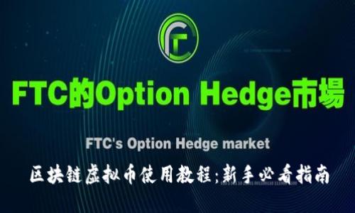 区块链虚拟币使用教程：新手必看指南