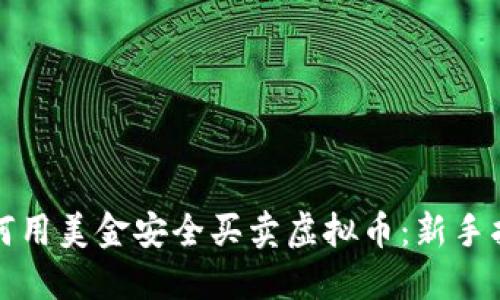如何用美金安全买卖虚拟币：新手指南