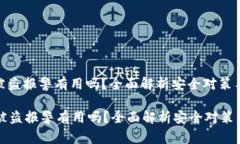 Tpwallet被盗报警有用吗？全面解析安全对策与维权