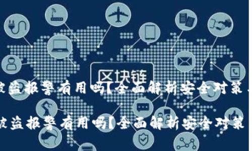 Tpwallet被盗报警有用吗？全面解析安全对策与维权之路

TPWallet被盗报警有用吗？全面解析安全对策与维权之路