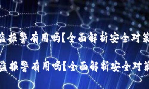 Tpwallet被盗报警有用吗？全面解析安全对策与维权之路

TPWallet被盗报警有用吗？全面解析安全对策与维权之路