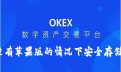 : TPWallet：如何在没有苹果版的情况下安全存储和