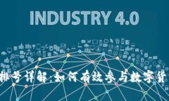 虚拟币排号详解：如何有