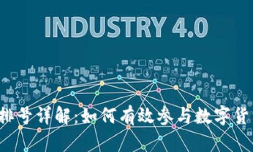 虚拟币排号详解：如何有效参与数字货币投资？