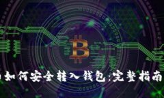 虚拟币如何安全转入钱包