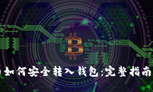 虚拟币如何安全转入钱包：完整指南与技巧