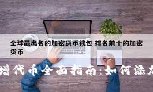 TPWallet新增代币全面指南：如何添加及管理代币
