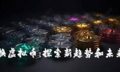 油卡换虚拟币：探索新趋势和未来发展