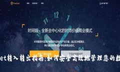 TPWallet转入转出指南：如何安全高效地管理您的数