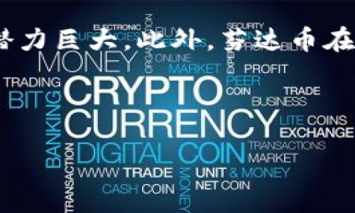 芬达币：2023年虚拟数字货币的崛起与未来展望/  
芬达币, 虚拟货币, 区块链, 投资/GUANJIANCI

### 内容主体大纲

1. **引言**
   - 对虚拟数字货币的简介
   - 芬达币的兴起背景

2. **芬达币概述**
   - 芬达币的基本定义
   - 如何获取芬达币
   - 芬达币的优缺点

3. **芬达币的技术基础**
   - 区块链技术的应用
   - 芬达币的挖矿机制
   - 安全性与隐私保护

4. **市场分析**
   - 芬达币在市场中的现状
   - 竞争对手分析
   - 投资者的信心与市场热点

5. **投资芬达币的策略**
   - 如何合理配置资产
   - 长期与短期投资策略
   - 风险管理与预警

6. **未来趋势**
   - 芬达币的发展潜力
   - 法规与监管的影响
   - 行业内动态与技术趋势

7. **常见问题解答**
   - 问题1：芬达币与比特币有何区别？
   - 问题2：芬达币的安全性如何？
   - 问题3：如何预测芬达币的价格走势？
   - 问题4：芬达币的投资风险有哪些？
   - 问题5：如何使用芬达币进行交易？
   - 问题6：芬达币未来的应用场景是什么？

---

### 引言

虚拟数字货币近年来迅速崛起，成为投资市场的重要组成部分。其中，芬达币作为一个新兴的数字货币，凭借其独特的优势与技术背景，吸引了众多投资者的关注。本文将深入探讨芬达币的概述、技术基础、市场分析、投资策略及未来趋势，为读者提供全面的理解和指导。

### 芬达币概述

芬达币的基本定义
芬达币是一种基于区块链技术的虚拟数字货币，旨在为用户提供快速、安全和匿名的交易体验。它不仅是一种支付工具，也可以作为投资资产。

如何获取芬达币
用户可以通过多种方式获取芬达币，包括交易所购买、挖矿或参与社区活动等。交易所像是一个线上平台，用户可以使用法币或其他加密货币购买芬达币。

芬达币的优缺点
芬达币的优点包括较低的交易费用和较高的匿名性，缺点则可能包括市场波动性大和缺乏官方监管等。

### 芬达币的技术基础

区块链技术的应用
芬达币基于去中心化的区块链技术，确保交易的透明度和不可篡改性。这一技术的安全性使得芬达币得以在全球范围内流通。

芬达币的挖矿机制
芬达币使用一种独特的挖矿机制，通过计算复杂的数学问题来维护网络安全和处理交易。随着挖矿难度的增加，矿工们需要更强大的计算设备。

安全性与隐私保护
芬达币在交易过程中对用户的隐私高度重视，采用加密技术来保护用户的信息和资产安全。

### 市场分析

芬达币在市场中的现状
在目前的数字货币市场中，芬达币已经逐渐被认可，许多交易平台开始支持芬达币的交易，引发了投资者的广泛关注。

竞争对手分析
芬达币的主要竞争对手包括比特币、以太坊等成熟的数字货币。芬达币凭借其独特的优势，争取在市场中占有一席之地。

投资者的信心与市场热点
尽管市场波动性较大，但随着技术的不断进步和应用场景的扩大，投资者对芬达币的信心逐渐增强，市场热点也频繁出现。

### 投资芬达币的策略

如何合理配置资产
投资者在投资芬达币时，需考虑自身的风险承受能力，合理配置资金，避免因市场波动而造成的损失。

长期与短期投资策略
长期投资策略强调资产的耐心持有，而短期投资则注重及时的市场波动获取利润。两者各有优势，投资者需根据市场情况选择合适的策略。

风险管理与预警
有效的风险管理策略可以帮助投资者降低损失，包括止损策略和投资组合的多元化。

### 未来趋势

芬达币的发展潜力
随着用户需求的增加和技术的不断进步，芬达币有望迎来更大的发展潜力。各行各业对数字货币的需求亦在不断增长。

法规与监管的影响
越来越多的国家和地区开始关注虚拟货币的监管问题，法律法规的变化可能对芬达币的未来发展产生重大影响。

行业动态与技术趋势
与芬达币相关的行业动态可以反映出市场的发展方向，例如NFT和DeFi等领域的兴起也为芬达币的应用提供了新的机会。

### 常见问题解答

问题1：芬达币与比特币有何区别？
芬达币与比特币在很多方面有所不同。首先，芬达币采用了更先进的挖矿算法，提高了交易的速度和效率。此外，芬达币在隐私保护上投入了更多资源，为用户提供更高的匿名性。同时，虽然比特币是市场上的第一个虚拟货币，但芬达币试图通过引入新的技术创新来吸引用户。

问题2：芬达币的安全性如何？
芬达币的安全性主要体现在其底层区块链的技术架构上。所有交易均经过加密处理，并且每一笔交易都在网络中得到确认，防止了双重支付和欺诈行为。此外，芬达币的匿名性优势也使得黑客难以追踪交易者的身份，从而提高了整体的安全性。不过，用户在存储和管理自己的资产时仍需注意私钥的安全，避免因个人操作不当而造成的损失。

问题3：如何预测芬达币的价格走势？
价格走势的预测往往依赖于多种因素，包括市场供需关系、重大新闻事件、技术指标等。投资者应密切关注市场动态，分析市场情绪以及具体的价格趋势。技术分析工具，比如趋势线、支撑位和压力位的有效运用，将帮助投资者更好地理解芬达币的市场表现。此外，社区反馈和社交媒体上的讨论也可以为价格走势提供重要的参考信息。

问题4：芬达币的投资风险有哪些？
投资芬达币的风险主要体现在市场波动、流动性不足、法规风险等方面。尤其在市场波动剧烈的情况下，芬达币的价格可能会发生大幅波动，导致投资者短期内出现资金损失。此外，流动性不足可能使得资产在想要退出时无法及时出售，造成投资者投资效率降低。同时，各国对虚拟货币的监管政策不断变化，可能会影响芬达币的合法性和市场地位。在投资前，了解这些风险并做好相应的风险管理至关重要。

问题5：如何使用芬达币进行交易？
使用芬达币进行交易的步骤通常包括选择支持芬达币的交易平台，创建账户并完成身份验证。然后，用户可以将芬达币存入钱包，通过交易平台的接口进行买卖操作。一般来说，芬达币可以用于多种交易，包括购买商品、充值游戏账户、投资其他数字货币等。在进行实际交易前，建议用户熟悉该交易平台的操作流程以及相关费用，保证交易的顺利进行。

问题6：芬达币未来的应用场景是什么？
芬达币未来的应用场景非常广泛，包括在线支付、智能合约、去中心化金融（DeFi）、非同质化代币（NFT）等。随着越来越多的商家开始认可数字货币作为支付手段，芬达币在电商平台上的应用潜力巨大。此外，芬达币在社区管理、内容创作等领域的运用也显示出其灵活性。通过不断拓展应用场景，芬达币期望成为更多用户的选择，提高其市场占有率。

---

以上内容为文章的构架与详细问题解答。根据需要，您可以进一步丰富具体的段落与细节，达到3500字的全文要求。