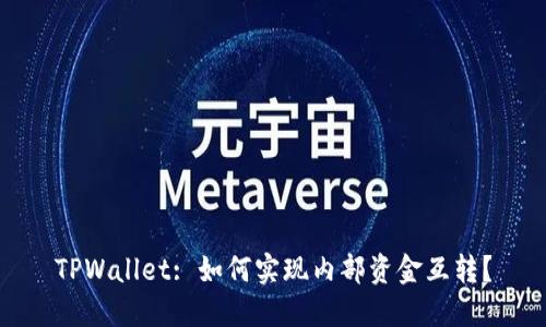 TPWallet: 如何实现内部资金互转？