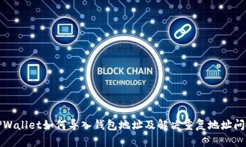 TPWallet如何导入钱包地址及解决重复地址问题