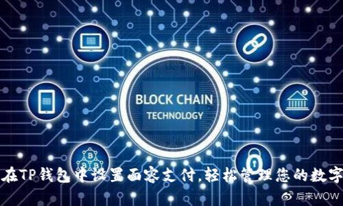 如何在TP钱包中设置面容支付，轻松管理您的数字资产
