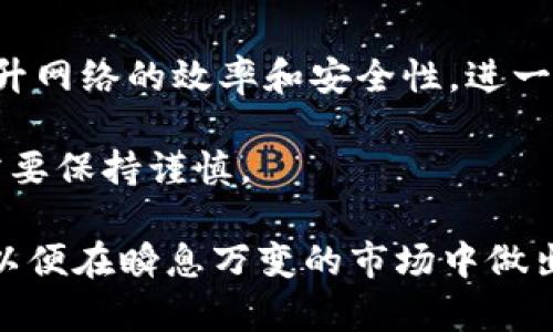 虚拟币市场分析：最长连涨天数的探讨与预测/
虚拟币, 连续涨幅, 投资趋势, 市场分析/guanjianci

# 内容主体大纲

1. 引言
   - 虚拟币市场的兴起
   - 连续涨幅的重要性

2. 虚拟币涨幅分析
   - 定义虚拟币的涨幅
   - 历史数据分析
   - 影响涨幅的因素

3. 最长连续涨幅的虚拟币案例
   - 比特币的涨幅历程
   - 以太币的连涨记录
   - 其他热门虚拟币的表现

4. 未来虚拟币市场的趋势预测
   - 利好与利空因素的分析
   - 技术分析与市场情绪

5. 投资风险与策略
   - 虚拟币投资的风险
   - 如何应对市场波动
   - 长期投资与短期投机的策略

6. 结论

7. 常见问题解答
   - 虚拟币的涨幅是否可以预测？
   - 投资虚拟币的最佳时机是什么？
   - 影响虚拟币价格的主要因素有哪些？
   - 连续涨幅后是否会出现回调？
   - 如何选择上涨潜力大的虚拟币？
   - 虚拟币市场的未来走势如何？

---

## 1. 引言

随着科技的发展，虚拟货币（或称加密货币）逐渐走进了人们的视野。比特币、以太坊等数字货币因其高度的波动性和投资潜力吸引了大量投资者的关注。在这样一个快速变化的市场中，连续的涨幅被认为是一个重要的市场信号，其中虚拟币最多连续涨幅几天也成为热议的话题。

在本文中，我们将深入探讨虚拟币市场的动态，分析历史数据、成功案例和未来的发展趋势，帮助投资者更好地理解虚拟币市场的规律，并制定出应对策略。

## 2. 虚拟币涨幅分析

### 定义虚拟币的涨幅

虚拟币的涨幅通常指在一定时段内（例如一天、一周或一个月）价格的变化百分比。投资者在分析虚拟币的涨幅时，往往关注其价格向上的趋势，以便预测未来的走势。

### 历史数据分析

根据历史数据，虚拟币的涨幅可以表现出某种周期性。例如，在牛市期间，多个虚拟币往往会出现连涨的现象。这种现象可以通过图表和数据进行直观展示，同时结合基本面分析，帮助投资者把握市场节奏。

### 影响涨幅的因素

影响虚拟币涨幅的因素多种多样，包括市场供需、媒体报道、政策法规、技术创新等。对于投资者来说，了解这些因素对于评估投资风险至关重要。

## 3. 最长连续涨幅的虚拟币案例

### 比特币的涨幅历程

比特币作为第一个虚拟币，其价格波动历程备受关注。从2010年至今，比特币曾经历过数次显著的涨幅。例如，在2017年，比特币曾创造了连续多个交易日的涨幅最高可达20%的记录。

### 以太币的连涨记录

以太坊作为第二大虚拟币，其价格同样经历了多个阶段的快速上涨。在特定的市场情况下，以太坊曾在短短几天内连涨超过50%，为投资者带来了丰厚的收益。

### 其他热门虚拟币的表现

除了比特币和以太坊，其他一些新兴虚拟币也显示出强劲的上涨势头。尤其是在市场情绪高涨的情况下，这些虚拟币往往能在短时间内实现惊人的涨幅。

## 4. 未来虚拟币市场的趋势预测

### 利好与利空因素的分析

未来虚拟币市场的走向将受到多种因素的影响，包括市场情绪、政策变化、技术进步等。因此，投资者在进行投资决策时需密切关注这些因素。

### 技术分析与市场情绪

运用技术分析工具，例如K线图、移动平均线等，可以帮助投资者判断市场走势。同时，了解市场情绪，包括虚拟币社区及社交媒体的动态，对于把握市场波动非常重要。

## 5. 投资风险与策略

### 虚拟币投资的风险

虚拟币投资常常伴随较高的风险，例如价格波动、市场操控、政策风险等。投资者应对这些风险有充分的认识，并在投资时设定止损点及风险控制策略。

### 如何应对市场波动

市场波动是虚拟币投资常态，投资者需要学会如何应对。例如，通过分散投资、设置止损来保护自己的资金安全。

### 长期投资与短期投机的策略

对投资者而言，明确自己的投资风格至关重要。长期投资者需要关注虚拟币的技术基础和项目前景，而短期投机者则需关注市场动态和交易时机。

## 6. 结论

虚拟币市场充满机遇与风险，投资者需深入研究市场动态，了解涨幅的规律。通过历史数据的分析和成功案例的总结，帮助自己做出更为明智的投资决策。在这个快速发展的领域，掌握市场信息以及适时的策略将有助于获取更高的收益。

## 7. 常见问题解答

### 虚拟币的涨幅是否可以预测？

分析虚拟币涨幅的可预测性
预测虚拟币的涨幅是非常复杂且充满挑战的。虽然历史数据和技术分析可以提供一定的参考，但市场波动性大，以及情绪因素的影响使得完美的预测几乎不可能。

许多投资者依赖技术指标，如相对强弱指数（RSI）、平均真实波幅（ATR）等工具来进行预测。这些工具可以帮助判断市场动向，但并不会保障100%的准确性。此外，投资者应密切关注市场新闻及政策变化，处理突发事件的能力在很大程度上影响投资者的决策。

### 投资虚拟币的最佳时机是什么？

选择投资虚拟币时机的策略
选择投资虚拟币的最佳时机是一个复杂的问题，因为它受多种因素影响，包括市场情绪、技术指标及新闻报道。

一般来说，在市场显著回调或低迷时购入虚拟币可以获得潜在的更高收益。此外，市场的牛市阶段通常是买入的好时机，但此时需特别关注可能出现的调整风险。

重要的是，投资者需设定自己的投资策略和预算，遵循自己的计划，不要盲目跟风或因短期波动做出冲动决策。

### 影响虚拟币价格的主要因素有哪些？

虚拟币价格的影响因素
虚拟币价格受多种因素影响，概括起来主要有以下几类：

strong市场供需：/strong供需关系是影响价格的重要因素。供需失衡将直接导致价格波动，如需求增加（比如新的投资者进入市场），价格通常会上涨。

strong媒体报道与舆论情绪：/strong媒体的报道和社交媒体的讨论可以大幅影响虚拟币的价格，比如好的新闻可能会吸引更多投资者。

strong政策法规：/strong各国对于虚拟币的监管政策也会对价格产生影响。例如，某国加大对虚拟币的监管会导致价格大幅下跌。

strong技术因素：/strong虚拟币的技术发展，例如安全性、交易效率等，也会影响其市场接受度，从而影响价格。

### 连续涨幅后是否会出现回调？

分析连续涨幅后的回调现象
虚拟币市场的波动性使得连续涨幅后回调几乎成为常态。当价格在短时间内迅速上涨时，获利盘通常会增加，导致再次卖出，从而引发回调。

在连续上涨的行情中，强烈的买盘可能会形成短期泡沫，而市场的任何小幅变化都可能带来较大的抛售。因此，投资者需要警惕连续涨幅导致的潜在风险。

在分析价格走势时，可以通过移动平均线等工具来判断风险程度，并设定合理的止损策略来保护资本。

### 如何选择上涨潜力大的虚拟币？

选择有潜力的虚拟币的策略
选择上涨潜力较大的虚拟币需要考量多个方面，包括项目团队的背景、技术实力、市场需求及其生态圈的建设等。

strong项目背景：/strong了解虚拟币的开发团队、项目愿景、技术实现等是至关重要的，好的团队和明确的目标能更好地推动项目的发展。

strong市场需求：/strong评估该虚拟币的应用场景和目标用户，以确保其在未来市场中有持续的需求。

strong市场动态：/strong关注市场热点和趋势。尽早介入市场兴起的虚拟币可能会获得较好收益，因此，需要时刻保持对市场的敏感度。

### 虚拟币市场的未来走势如何？

展望虚拟币市场的未来
虚拟币市场的未来受多方因素的影响。从技术上来看，区块链技术正在不断创新，而监管政策的演变也在决定着市场的走向。

如今，许多国家开始制定清晰的虚拟币法规，这有助于市场的健康发展。同时，伴随科技的深入，以太坊2.0等项目的实施将提升网络的效率和安全性，进一步推动市场的成熟。

长期来看，虚拟币的认可度与应用场景将继续扩大，未来的市场走向将会更加多元化。然而，市场的波动性依然较大，投资者需要保持谨慎。

总的来说，虚拟币市场充满潜力，但同样伴随高风险。投资者需要理性对待，清晰了解市场，提高自身的信息获取与分析能力，以便在瞬息万变的市场中做出明智的投资决策。