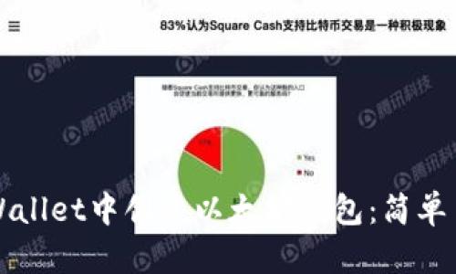 如何在TPWallet中创建以太坊钱包:简单易懂的指南