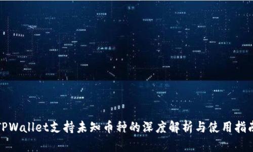 TPWallet支持未知币种的深度解析与使用指南