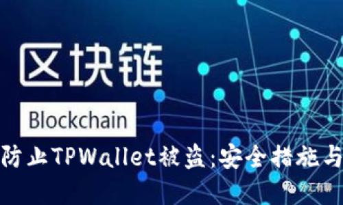 如何防止TPWallet被盗：安全措施与建议