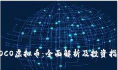 POCO虚拟币：全面解析及投